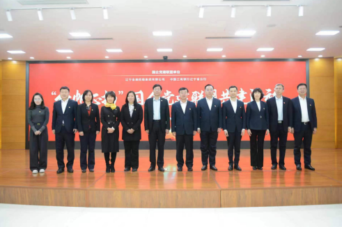 在线老虎机
与辽宁工行 开展国企党建联盟共建活动