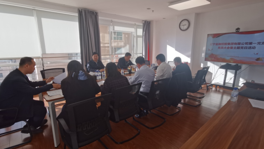 在线老虎机第一党支部召开党员大会 暨开展主题党日活动