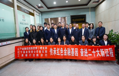 传承红色金融基因  奋进二十大新征程 ——在线老虎机第二党支部、基金公司党支部联合主题党日活动