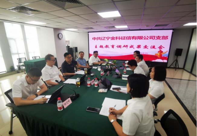 辽宁金科党支部召开主题教育调研成果交流会