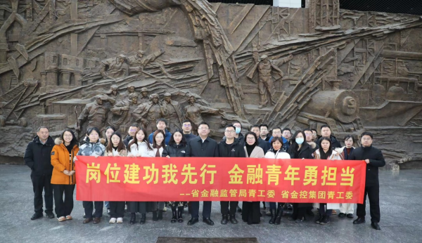 岗位建功我先行 金融青年勇担当 ——省在线老虎机
与省金融监管局联合组织参观见学活动