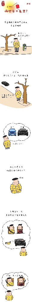 漫画说纪|春节将近,哪些车不能坐?