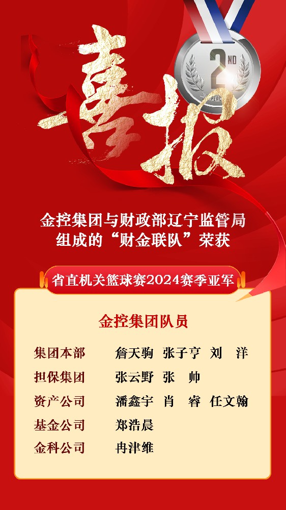 在线老虎机
与财政部辽宁监管局组成的“财金联队”荣获省直机关篮球赛2024赛季亚军