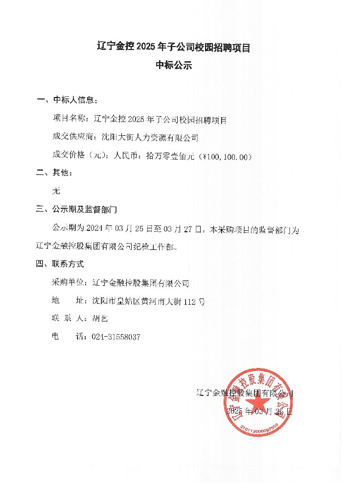 辽宁金控2025年子公司校园招聘项目中标公示