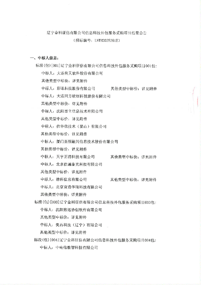 辽宁金科征信有限公司信息科技外包服务采购项目结果公告 (招标编号：LNTH2025261E)