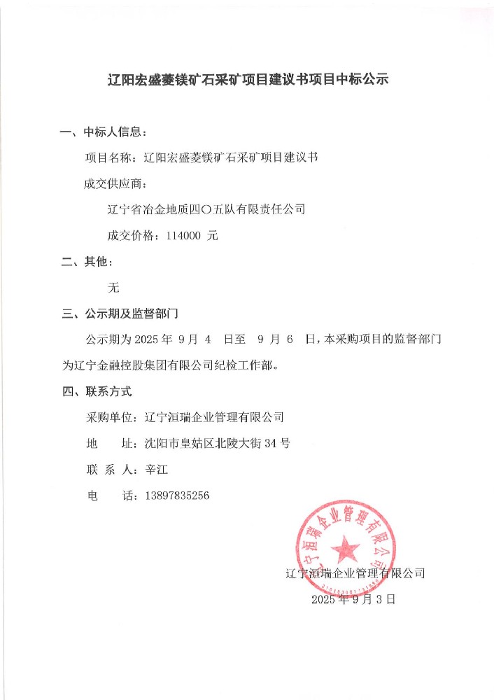 辽阳宏盛菱镁矿石采矿项目建议书项目中标公示