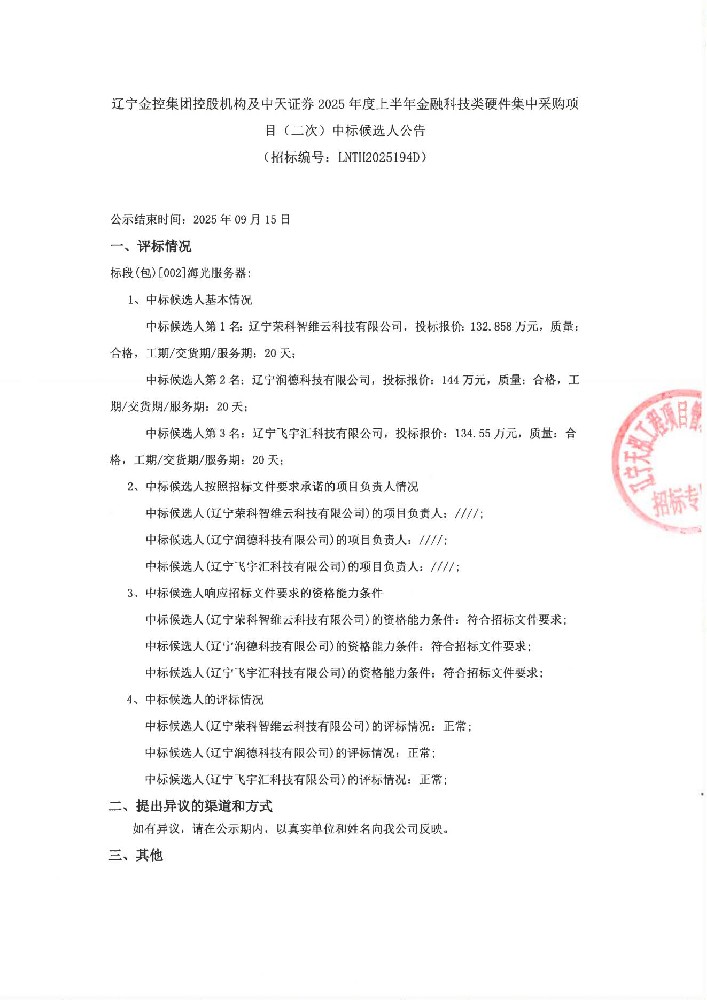 辽宁在线老虎机
控股机构及中天证券2025年度上半年金融科技类硬件集中采购项目(二次)中标候选人公告