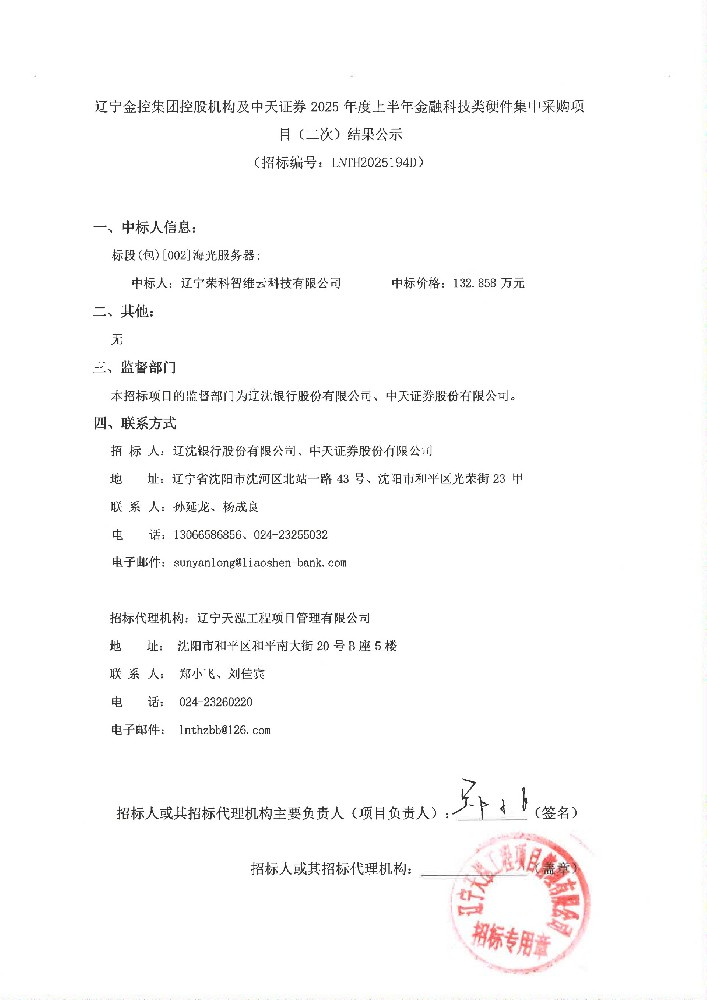 辽宁在线老虎机
控股机构及中天证券 2025 年度上半年金融科技类硬件集中采购项目(二次)结果公示